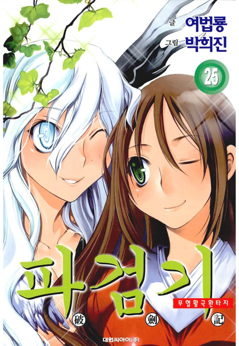 파검기 25권
