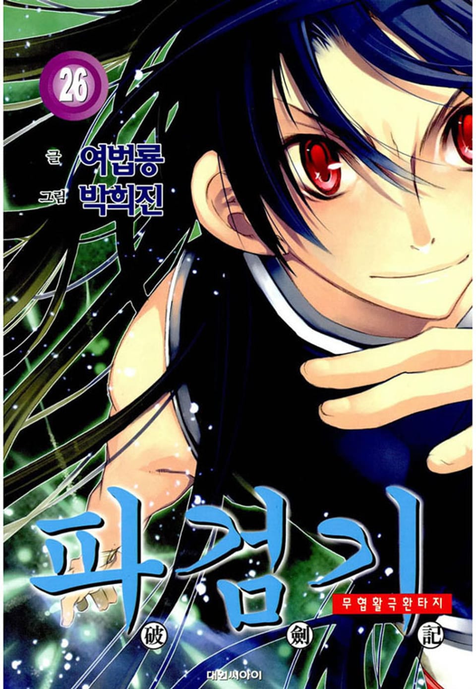 파검기 26권
