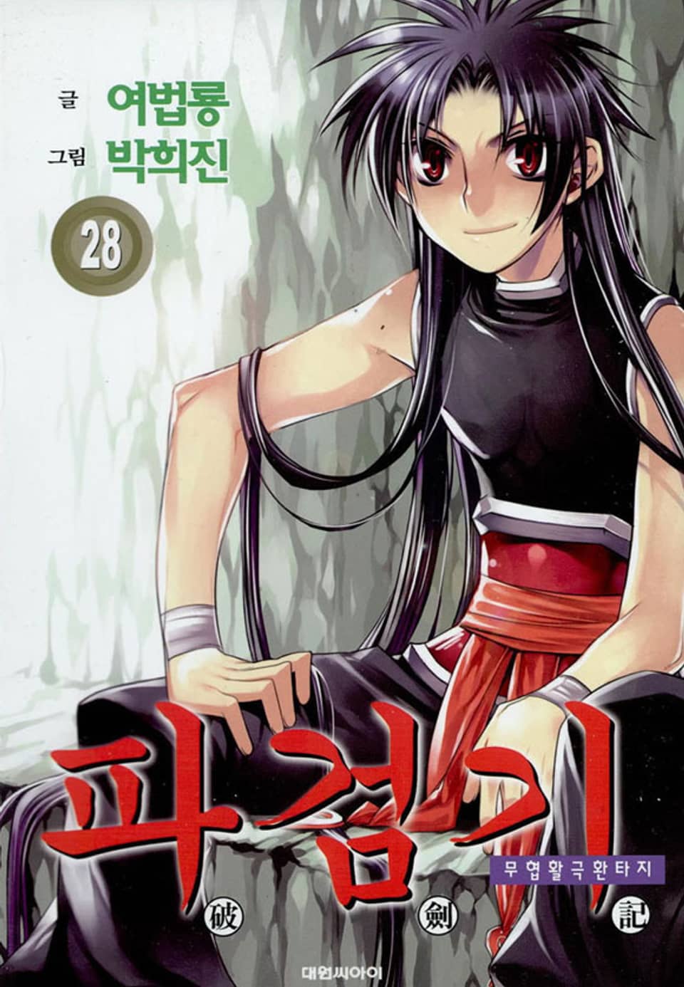 파검기 28권