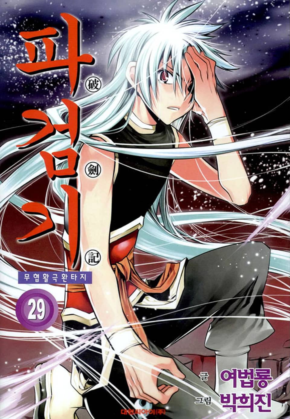파검기 29권