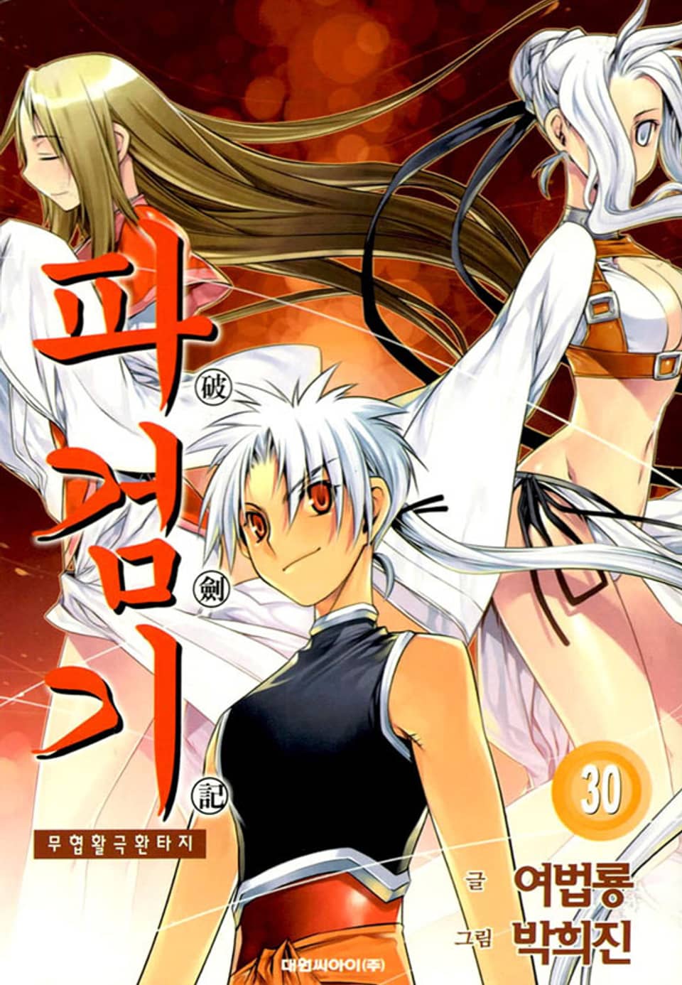 파검기 30권
