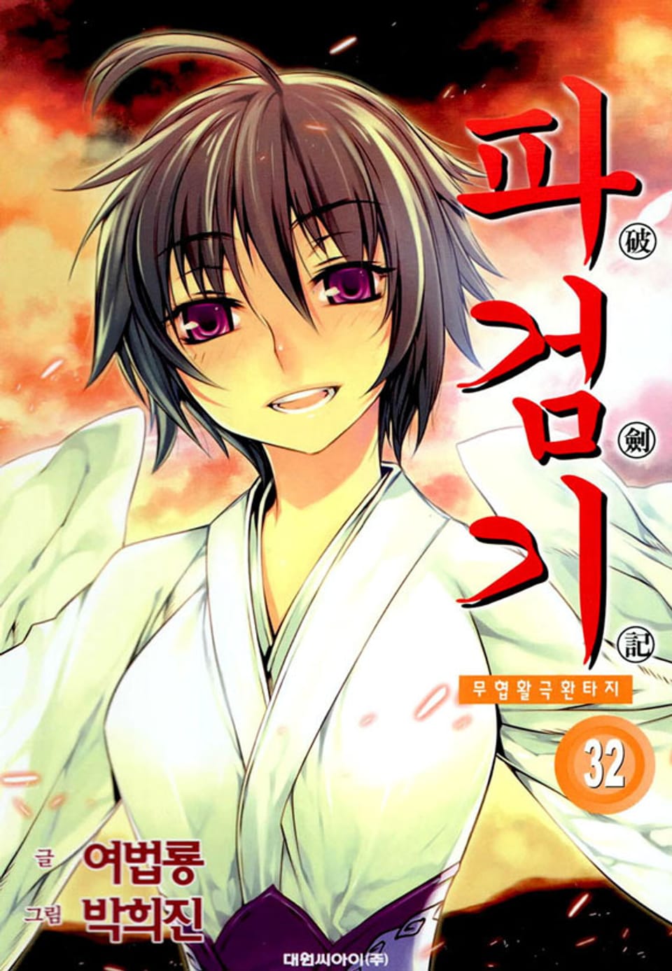 파검기 32권