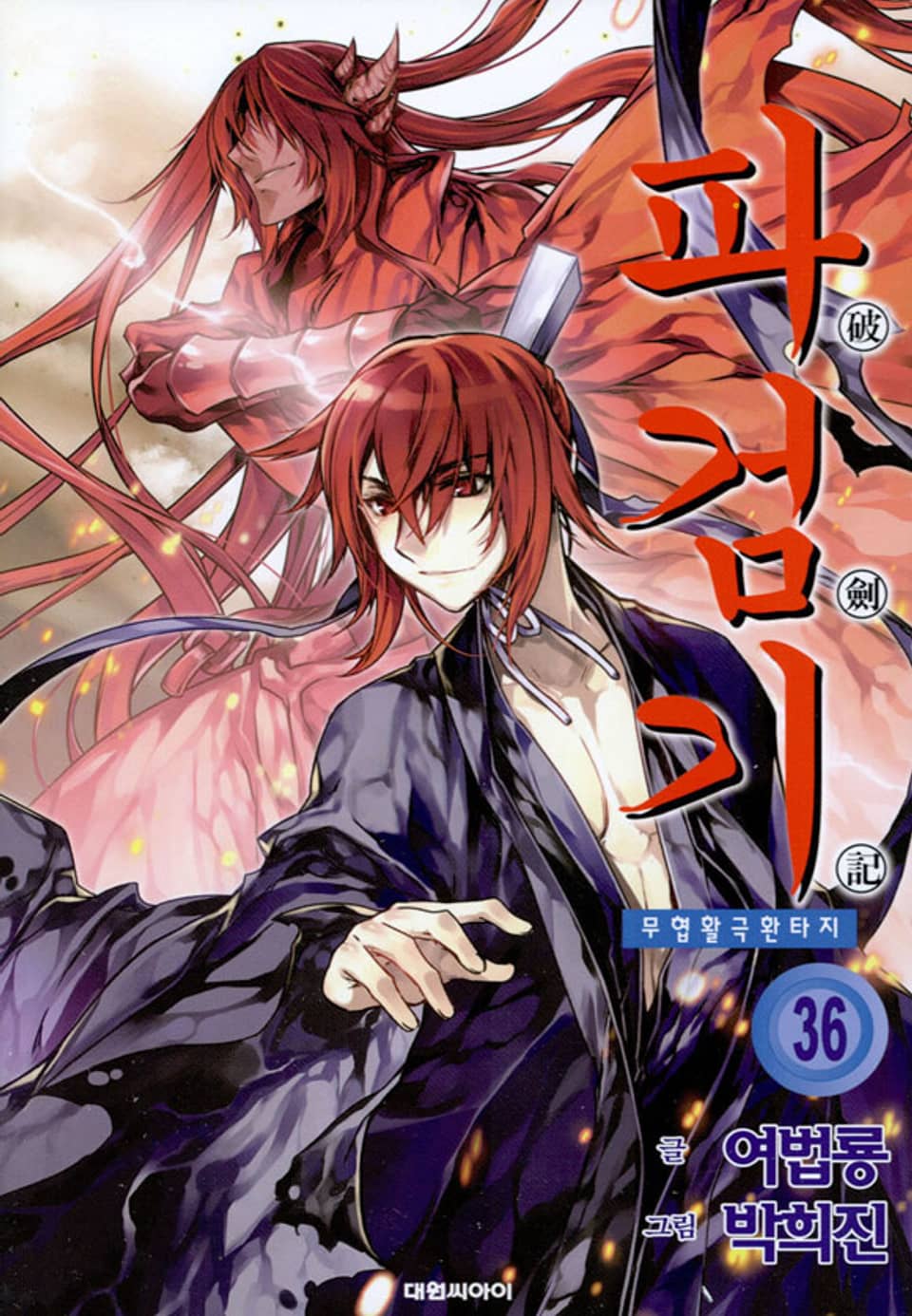 파검기 36권
