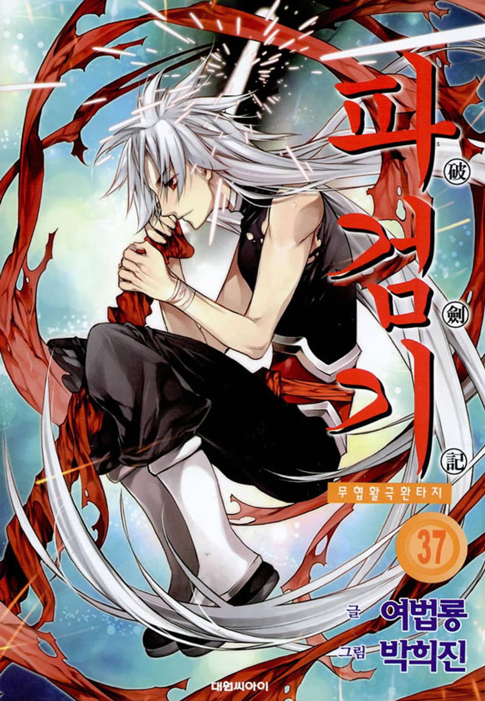 파검기 37권 (완결)