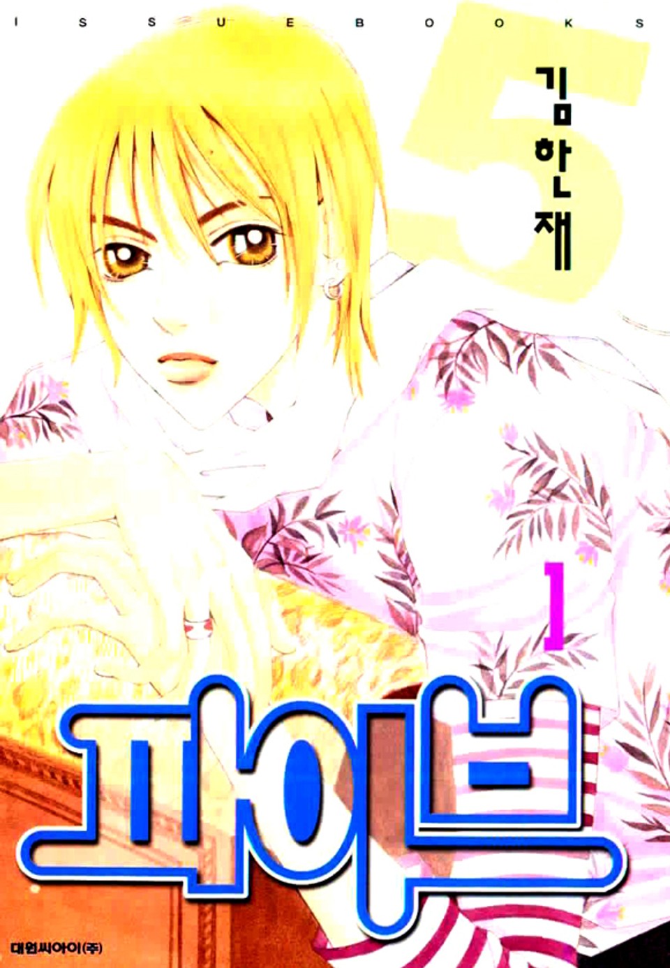 파이브 1권