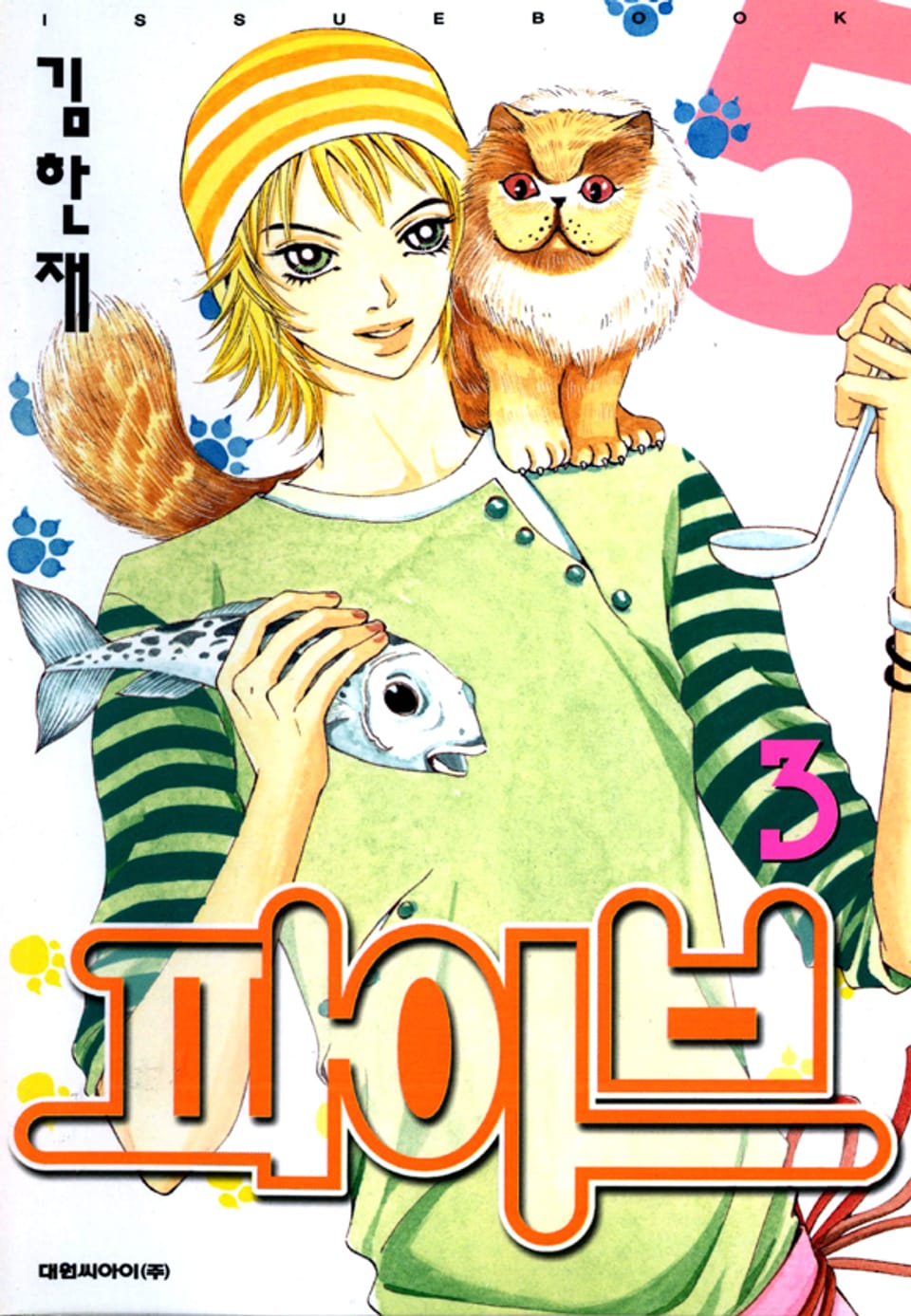 파이브 3권