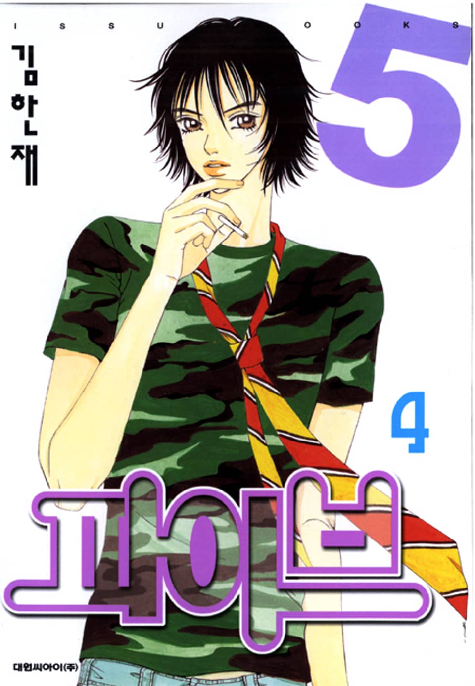 파이브 4권