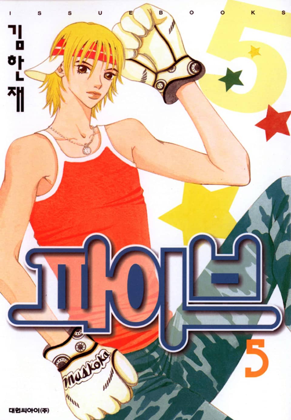 파이브 5권 (완결)