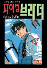 파이팅 브라더 표지 이미지