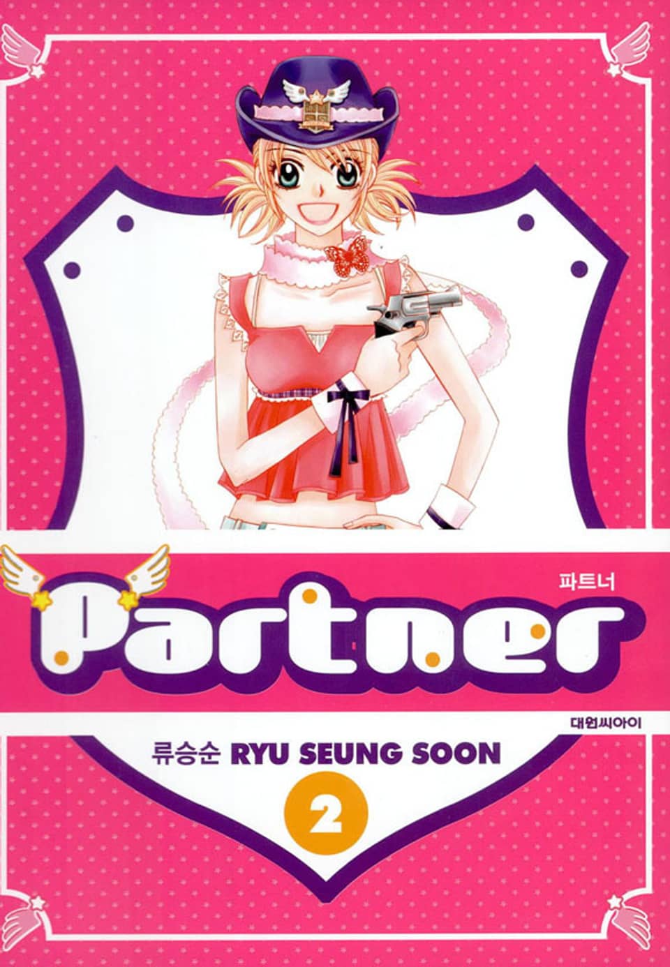 파트너 2권