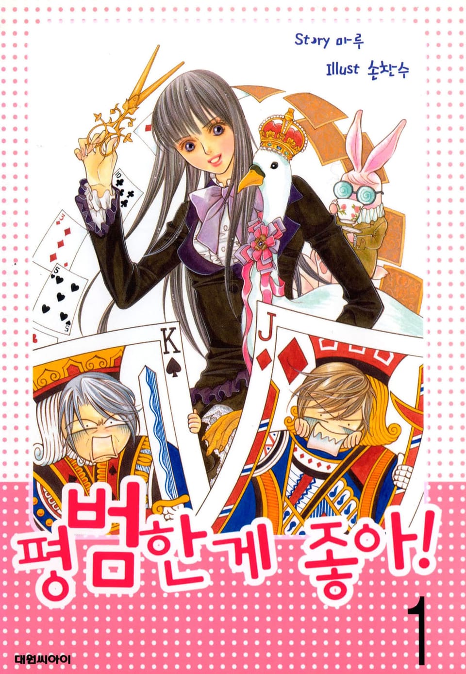 평범한 게 좋아 1권