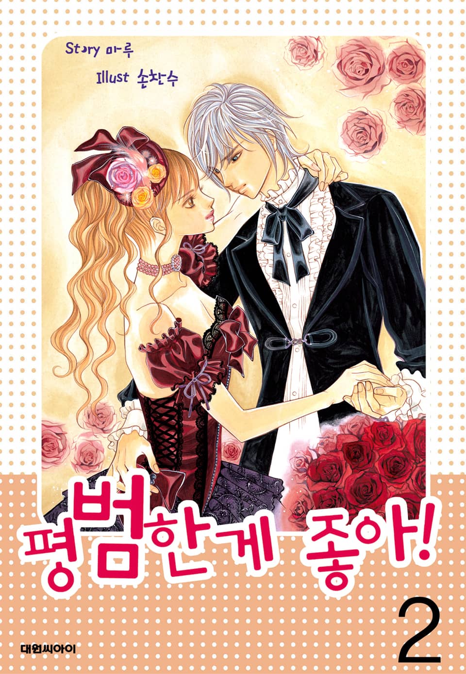 평범한 게 좋아 2권