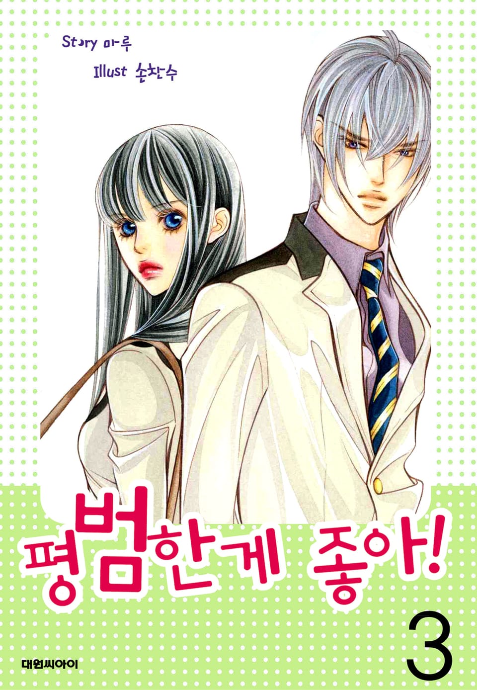 평범한 게 좋아 3권