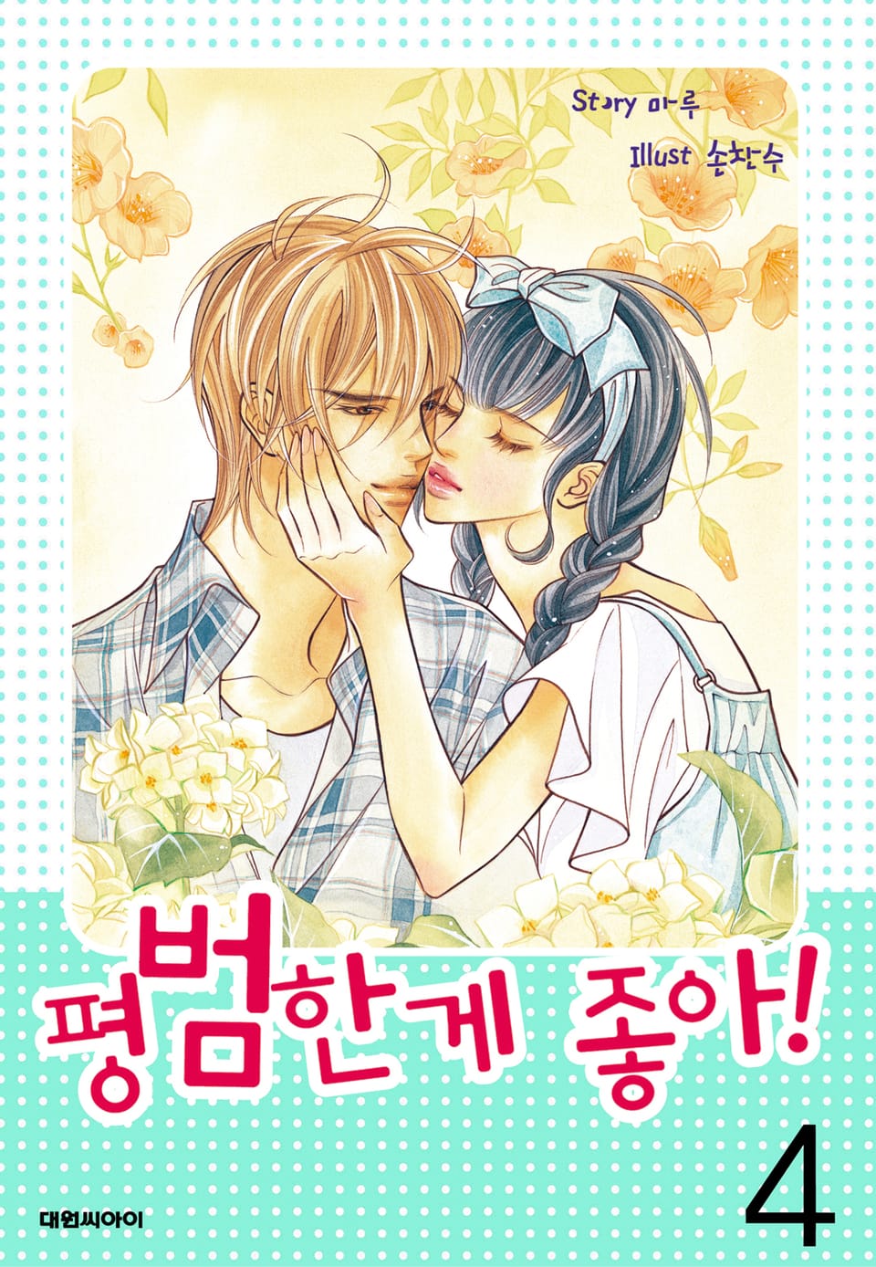 평범한 게 좋아 4권 (완결)