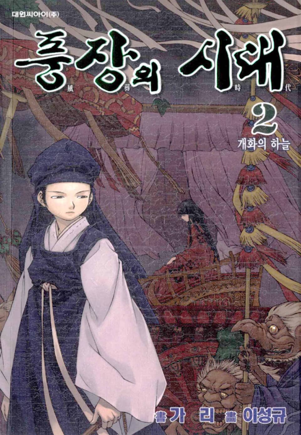 풍장의 시대 2권