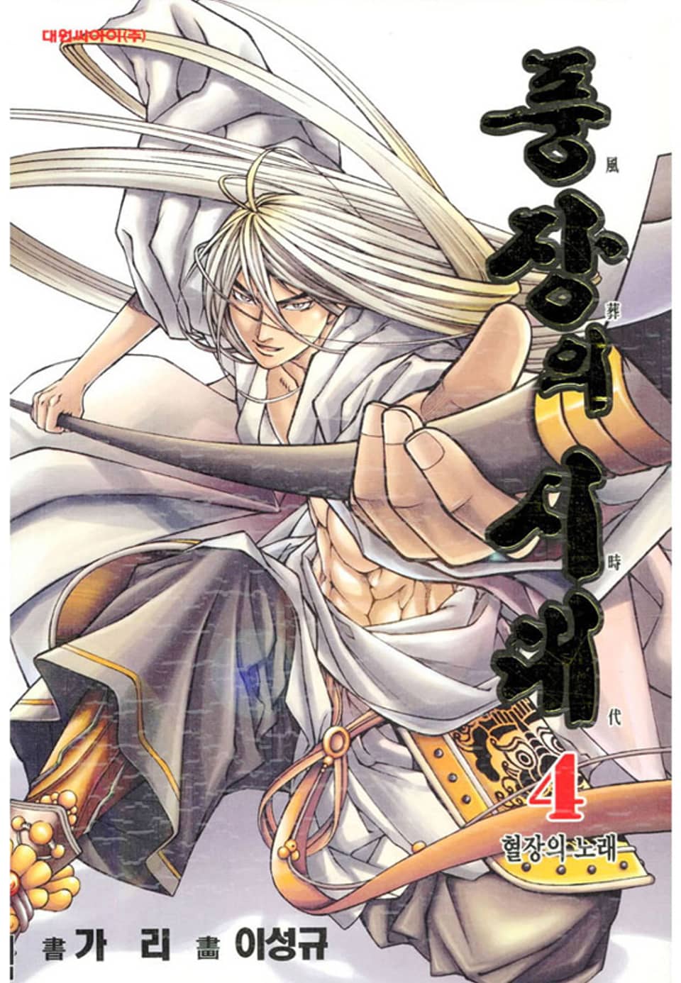 풍장의 시대 4권