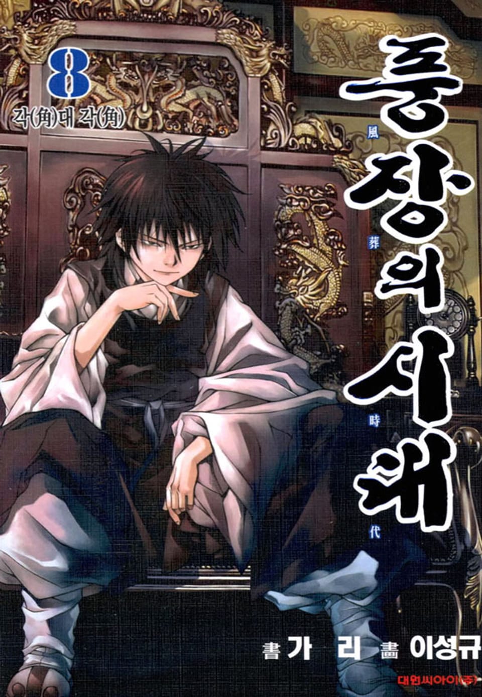 풍장의 시대 8권
