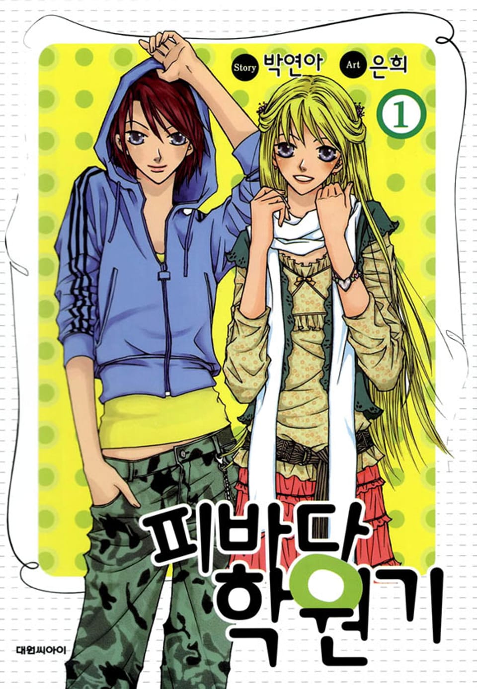 피바다 학원기 1권