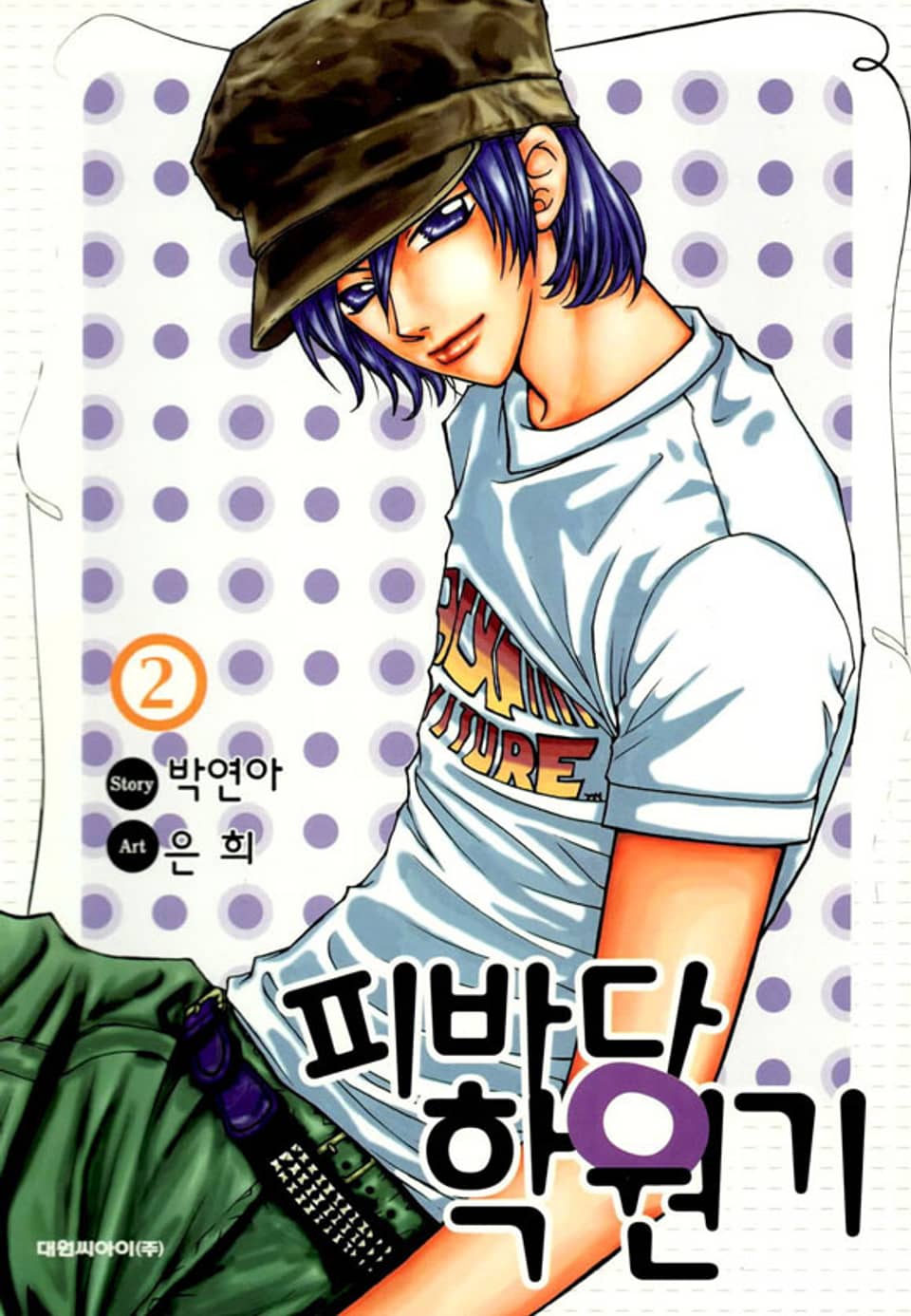 피바다 학원기 2권