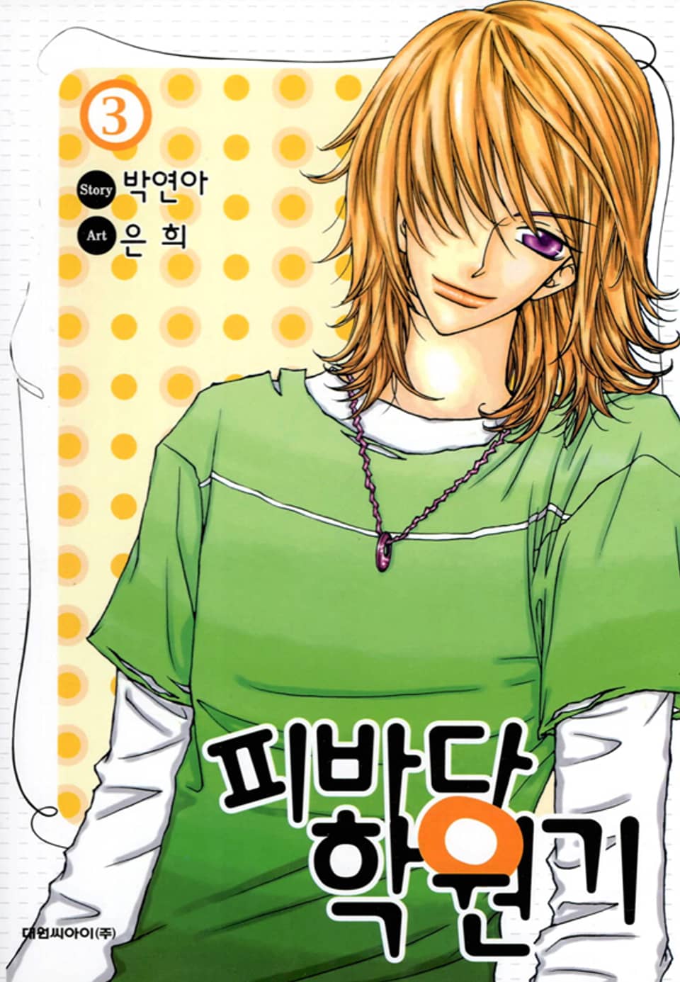 피바다 학원기 3권 (완결)