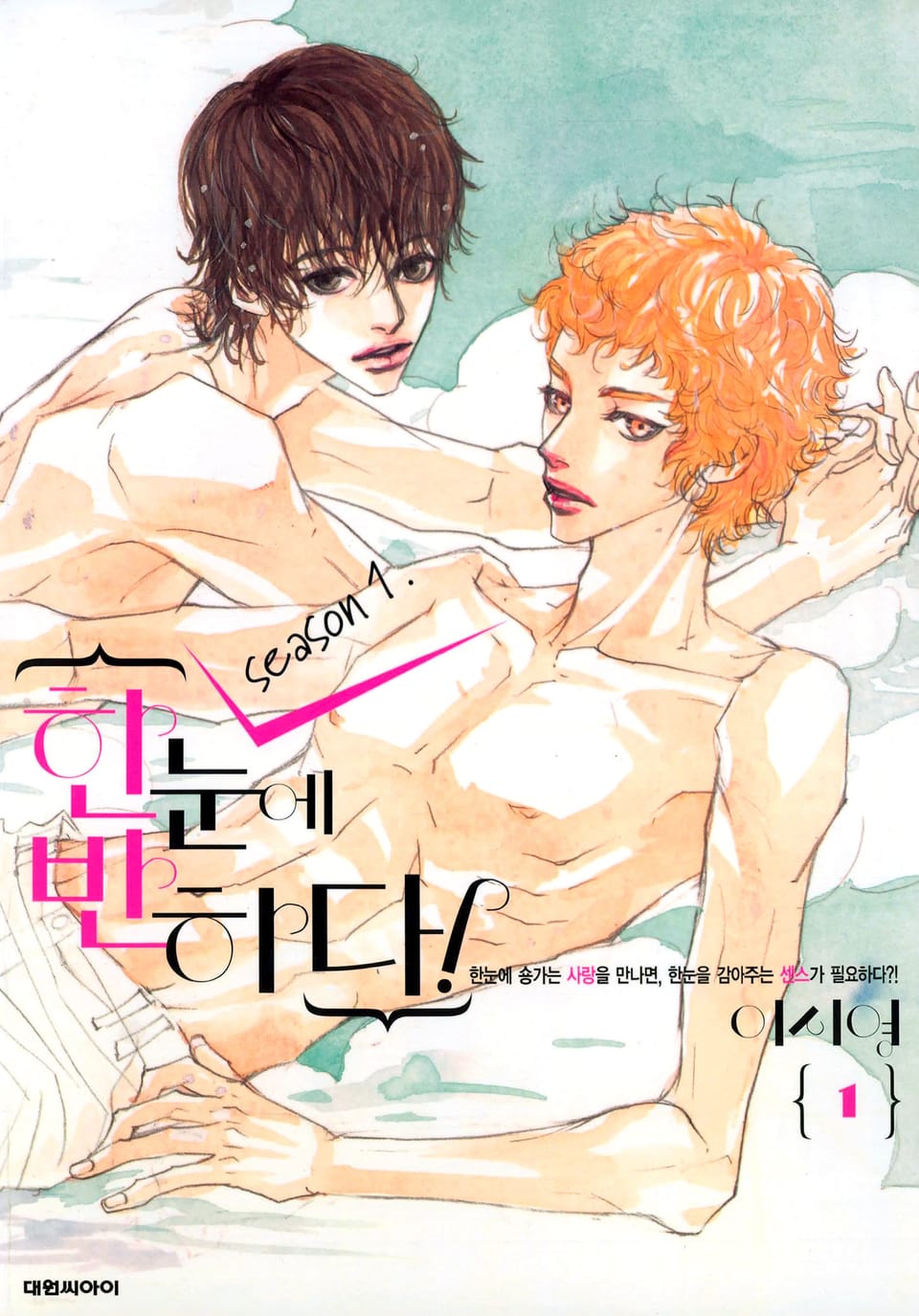 한눈에 반하다! (Season1) 1권