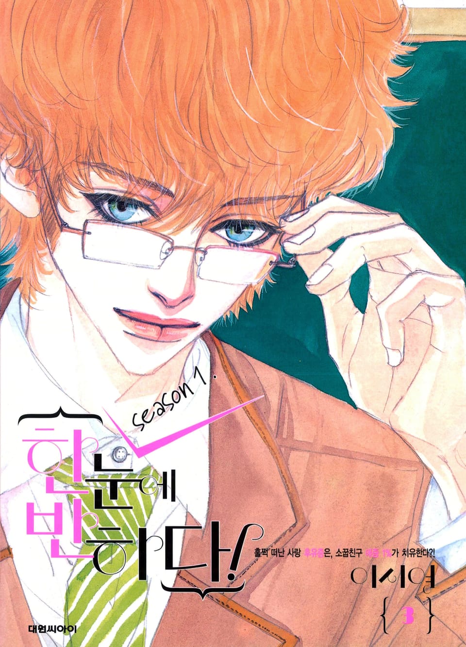 한눈에 반하다! (Season1) 3권