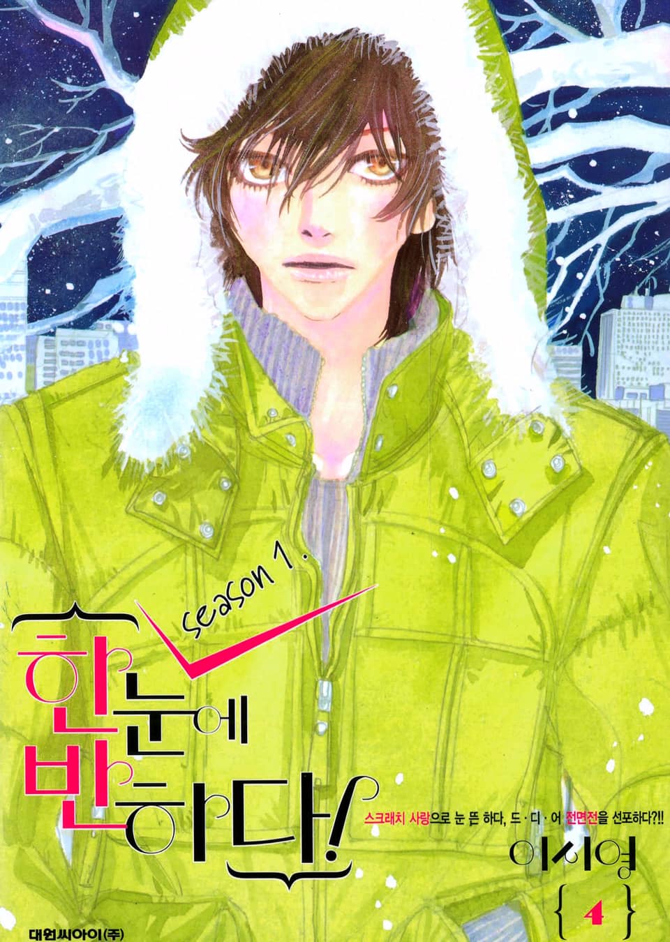한눈에 반하다! (Season1) 4권 (완결)