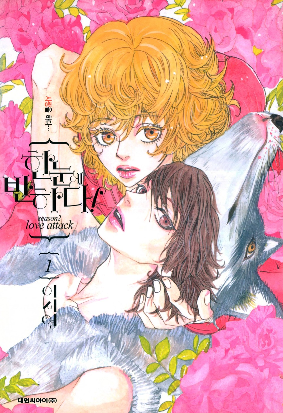 한눈에 반하다! (Season2) 1권