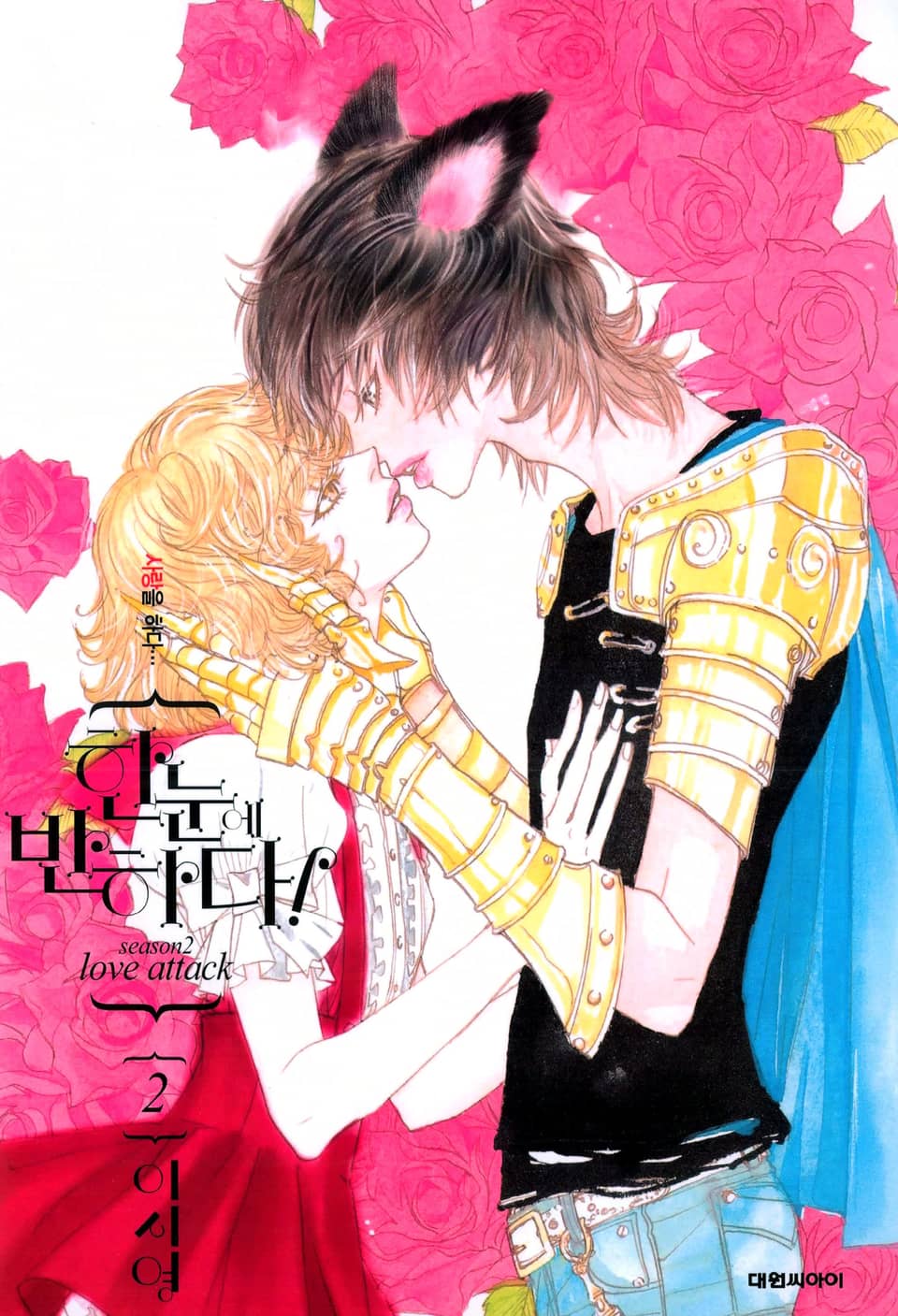 한눈에 반하다! (Season2) 2권
