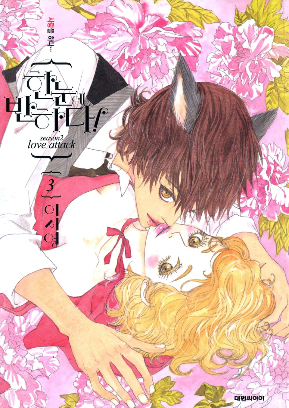 한눈에 반하다! (Season2) 3권