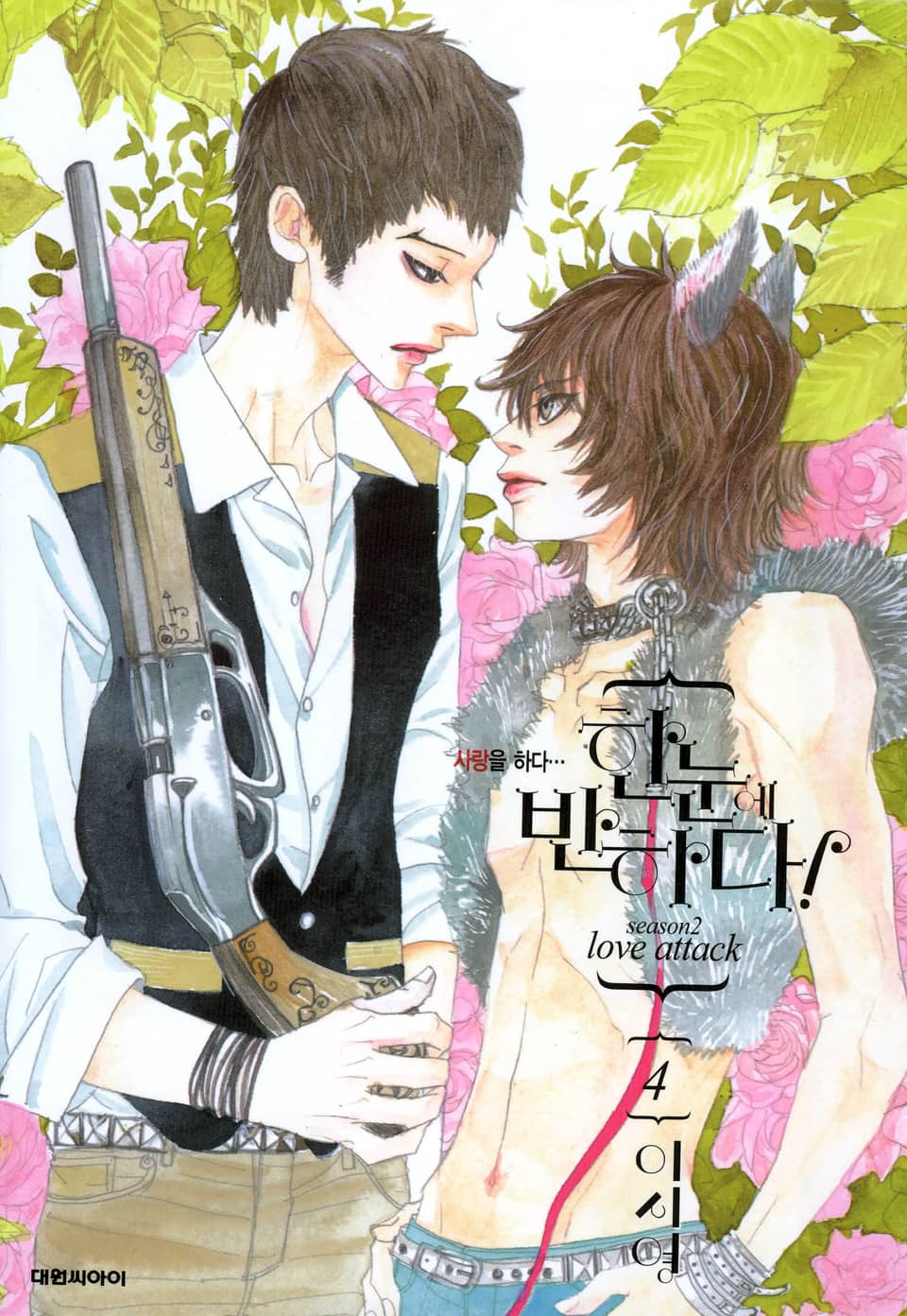 한눈에 반하다! (Season2) 4권