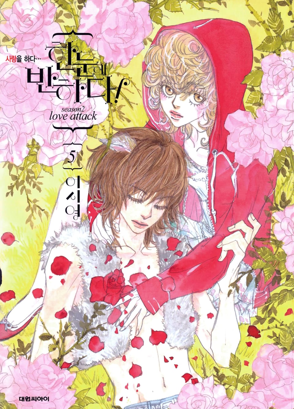 한눈에 반하다! (Season2) 5권