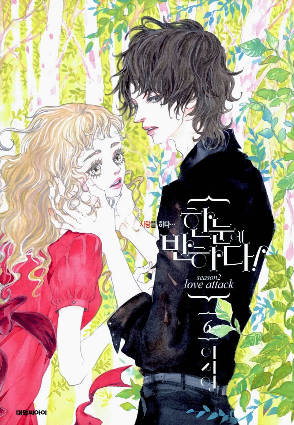 한눈에 반하다! (Season2) 6권