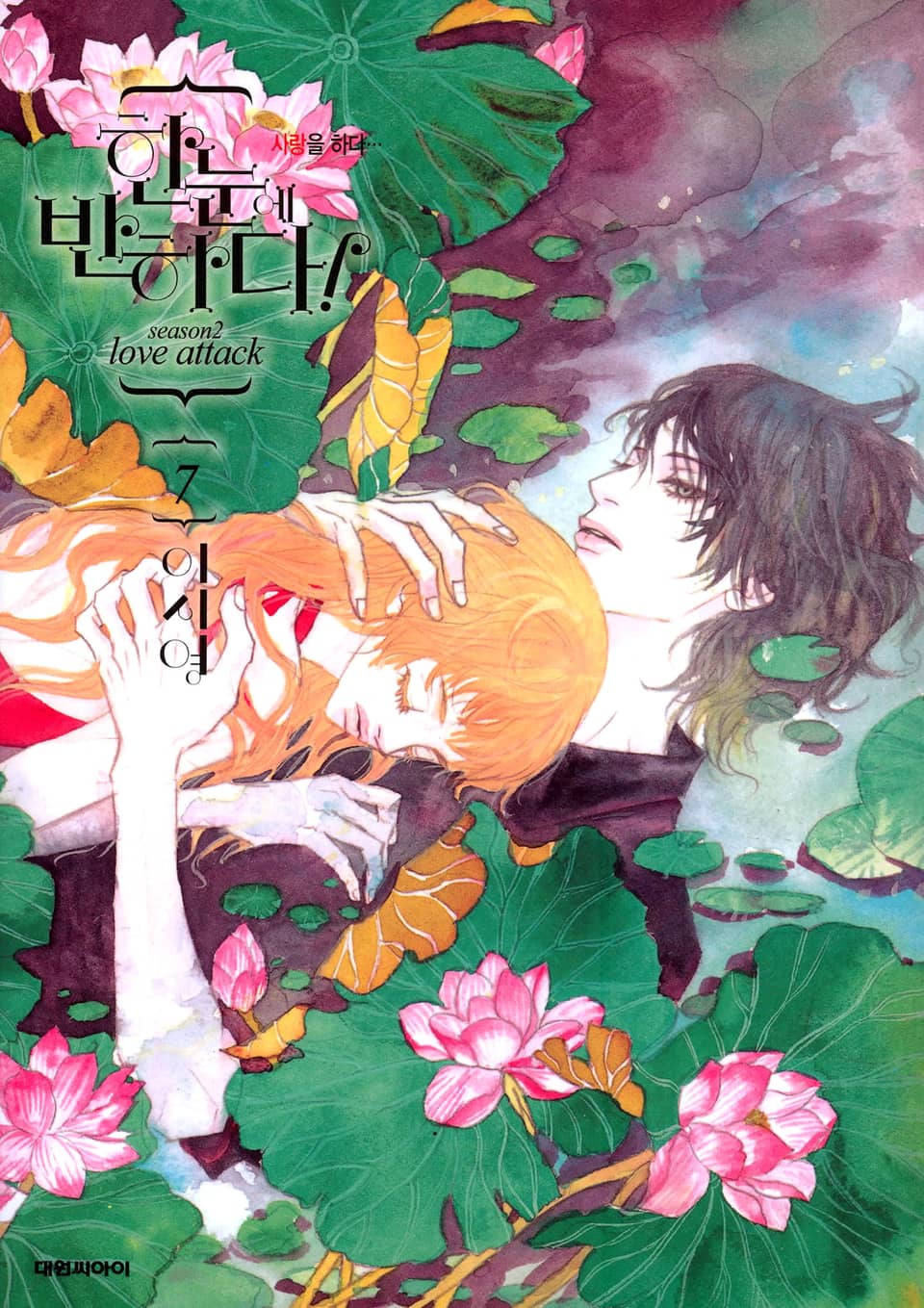 한눈에 반하다! (Season2) 7권