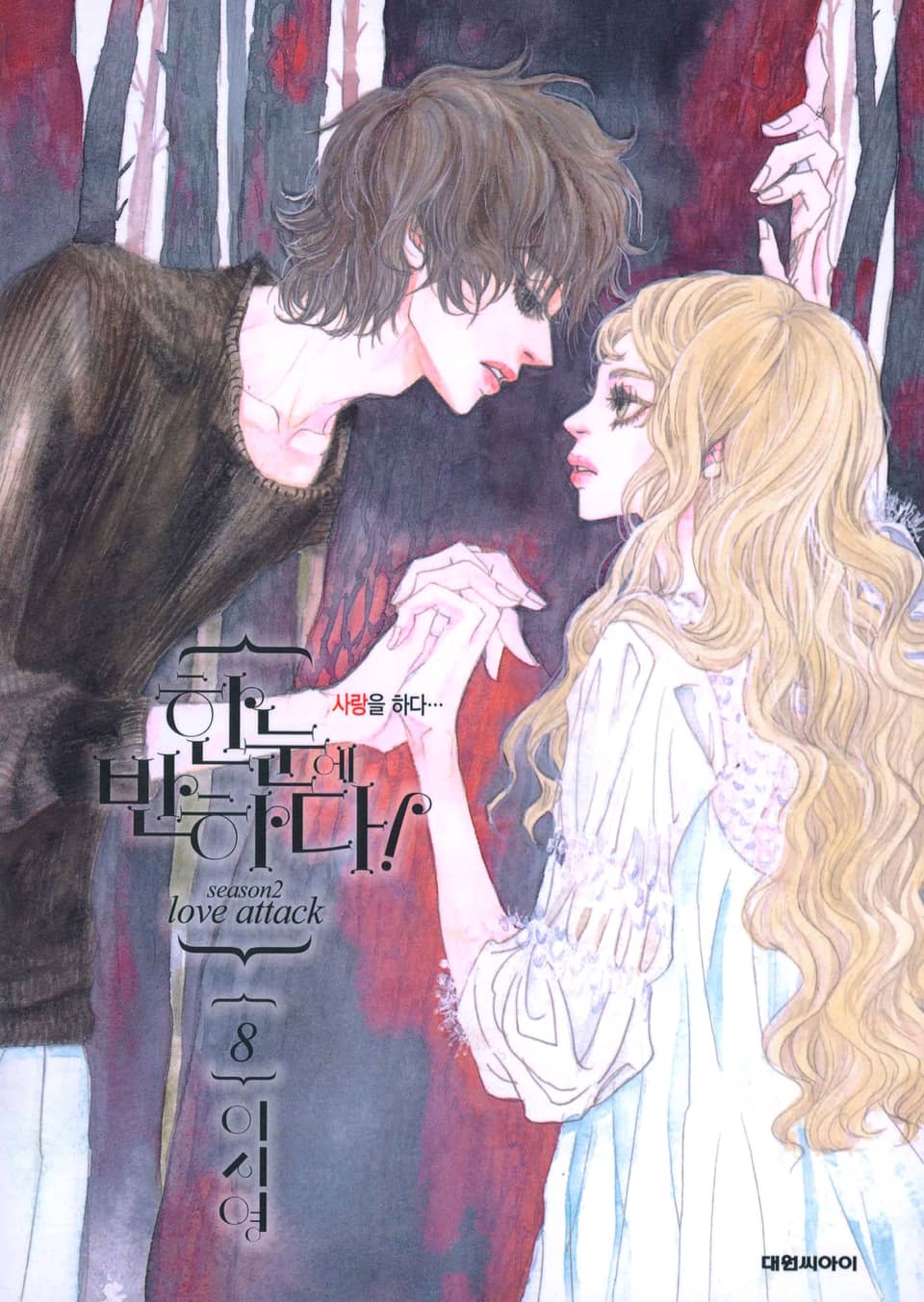 한눈에 반하다! (Season2) 8권
