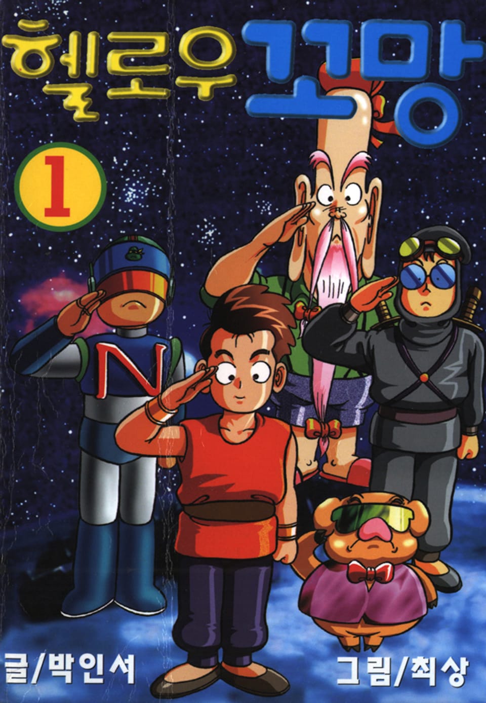 헬로우 꼬망 1권