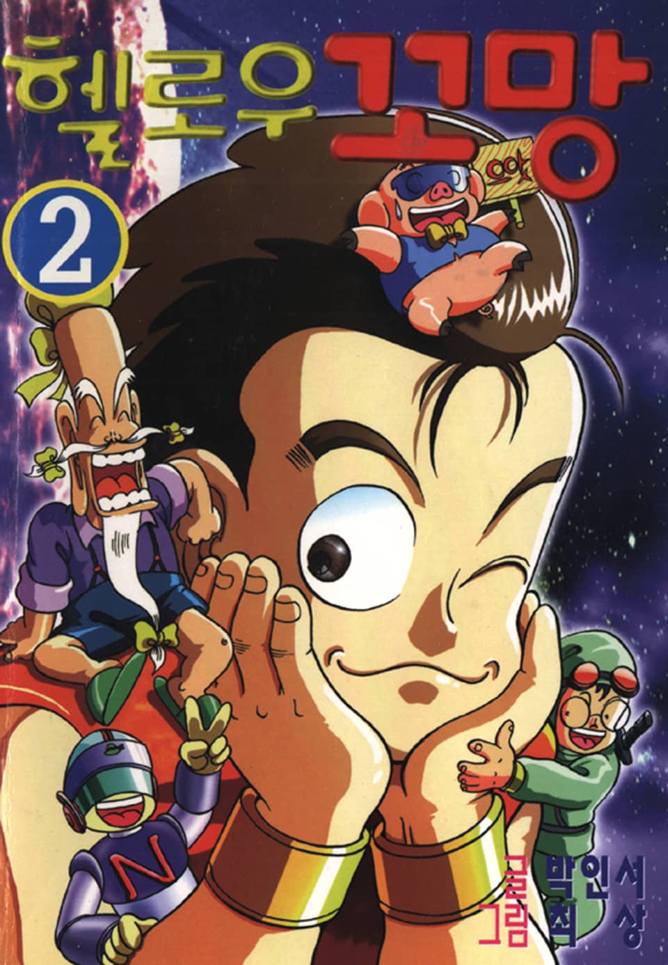 헬로우 꼬망 2권