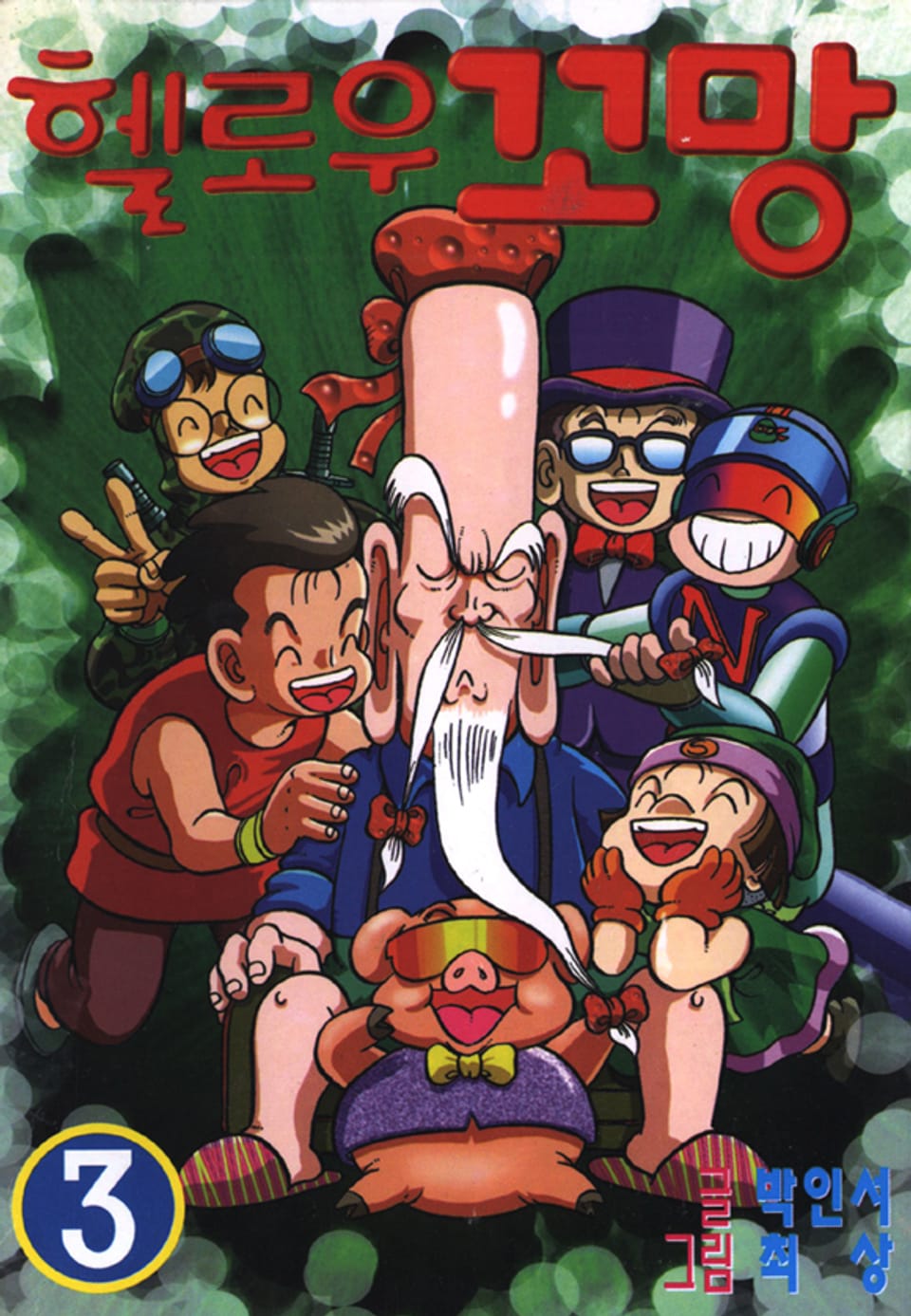 헬로우 꼬망 3권