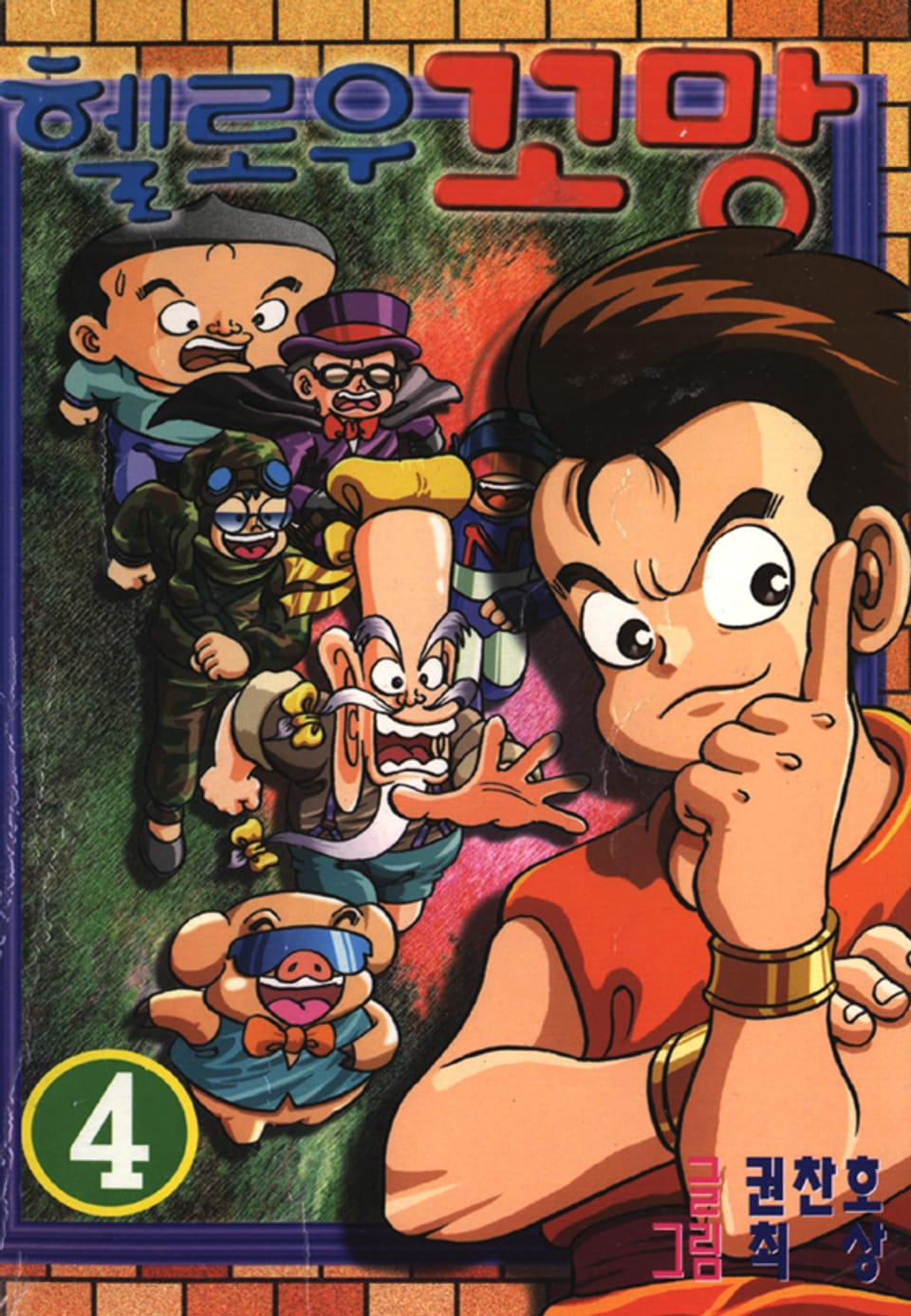 헬로우 꼬망 4권