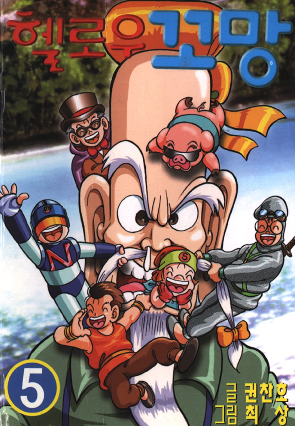 헬로우 꼬망 5권