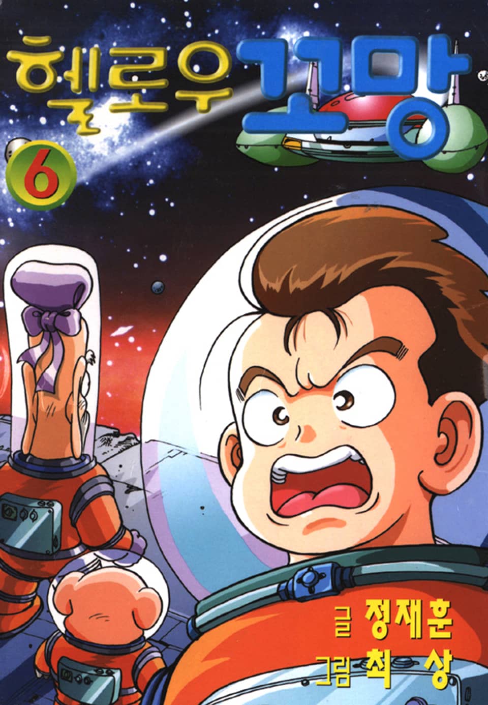 헬로우 꼬망 6권 (완결)