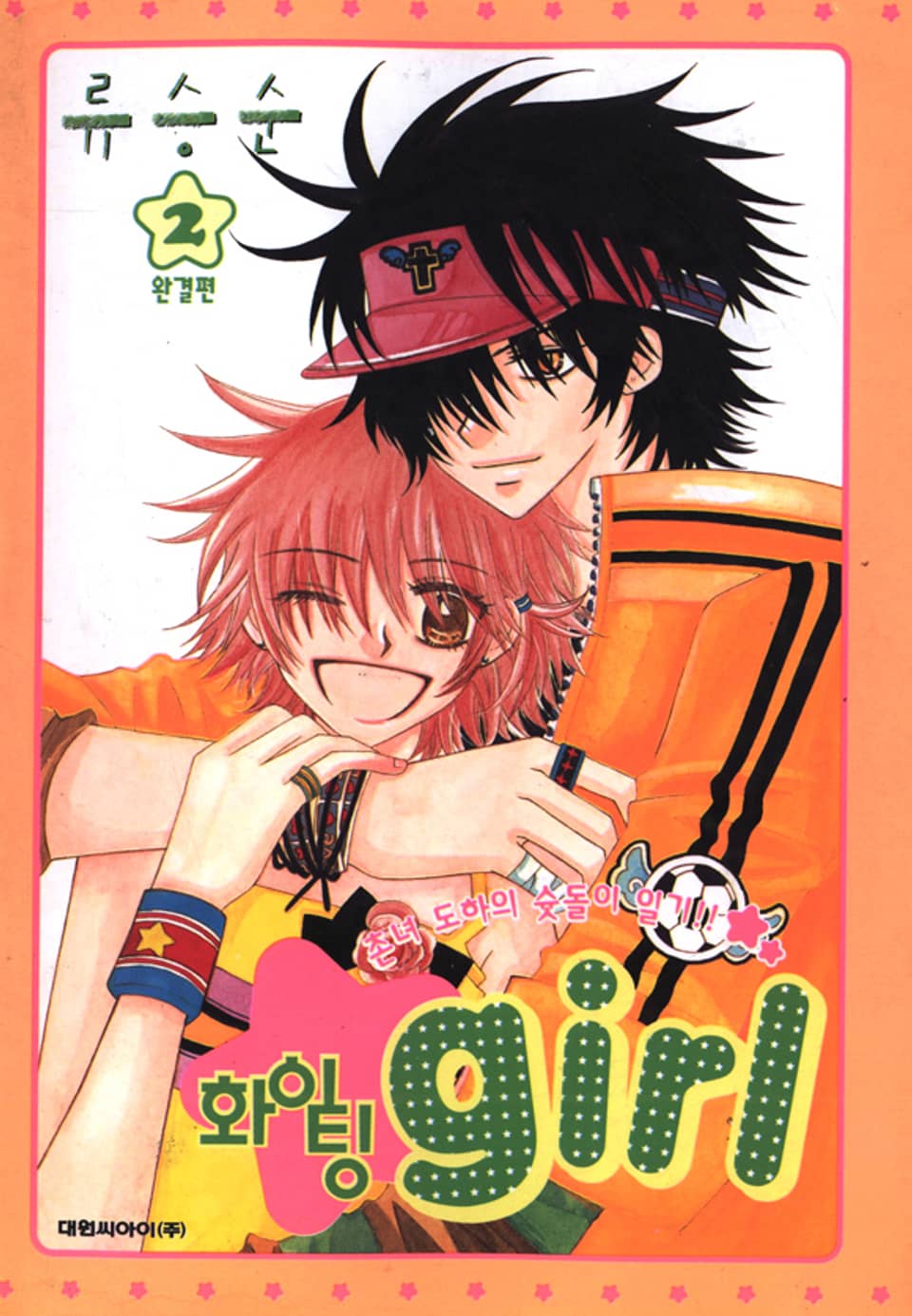 화이팅 girl 2권 (완결)