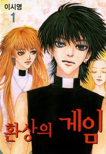 환상의 게임