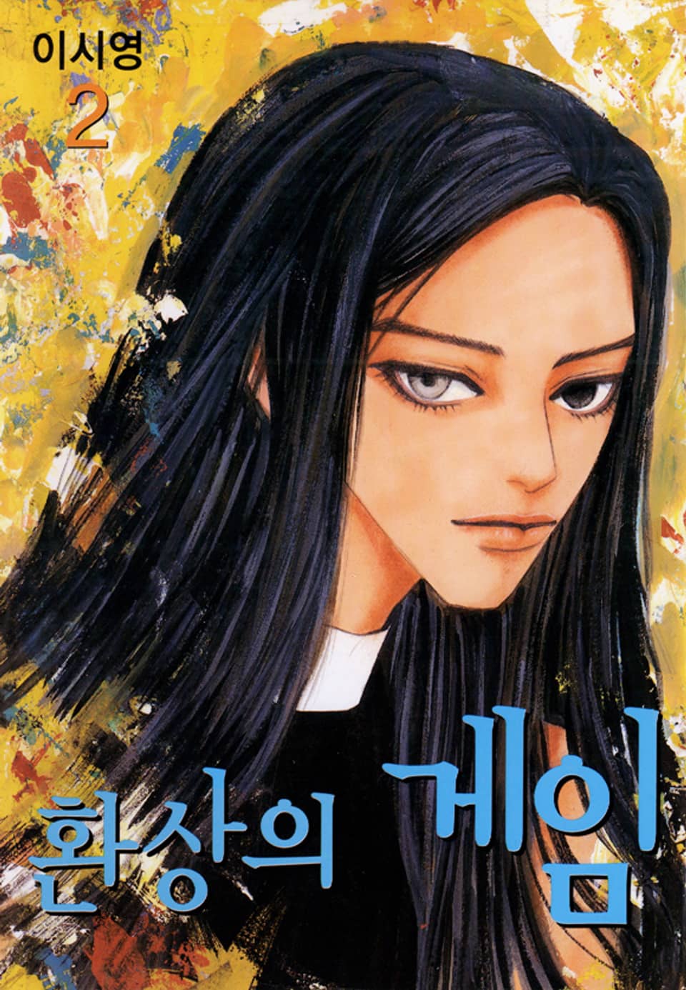 환상의 게임 2권