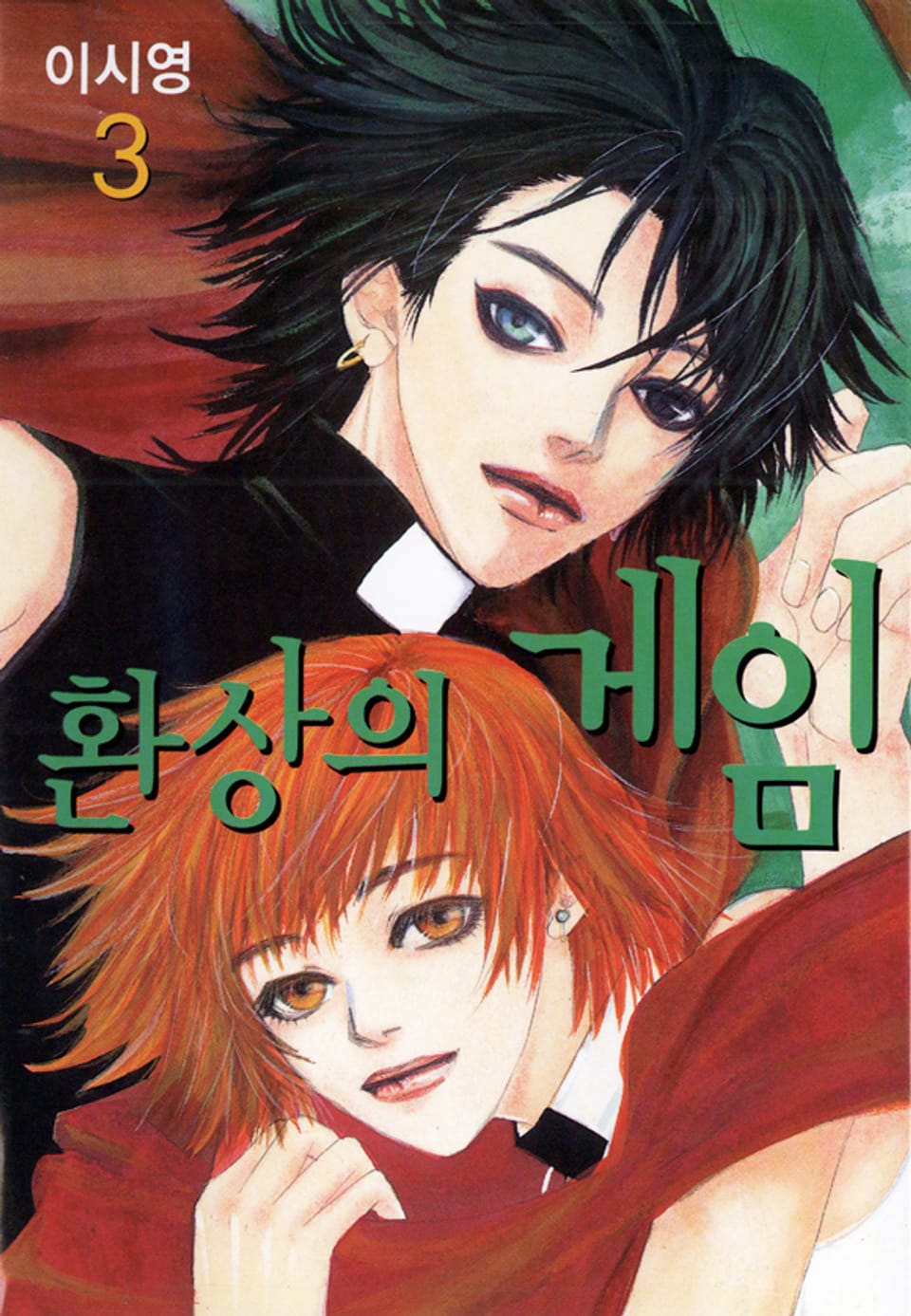 환상의 게임 3권