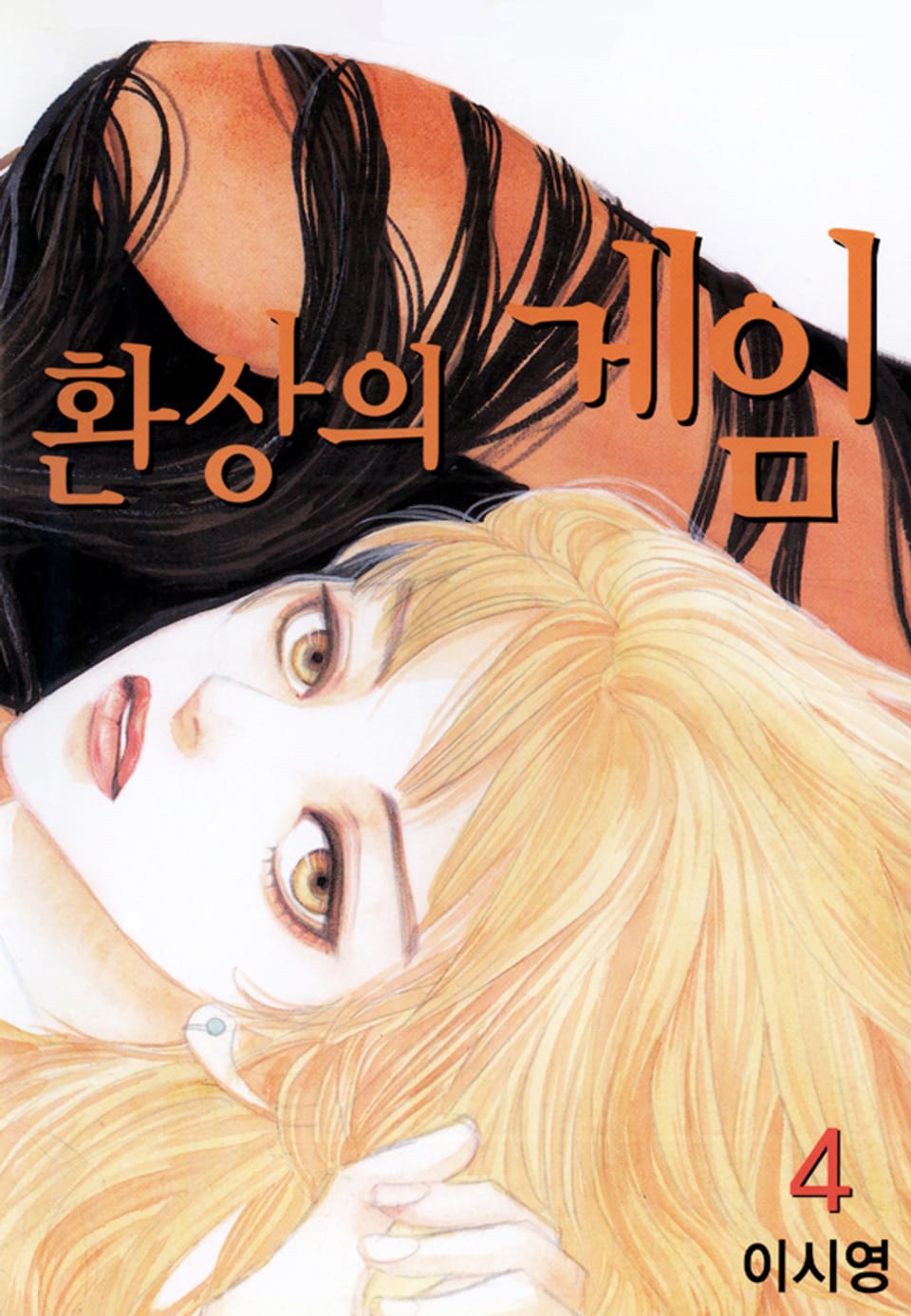 환상의 게임 4권