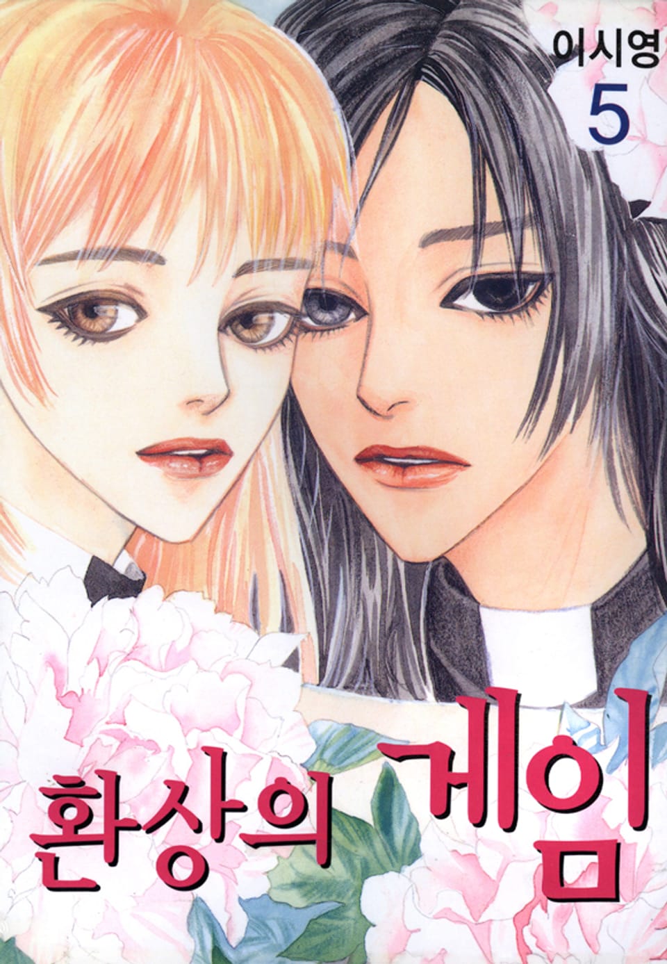 환상의 게임 5권