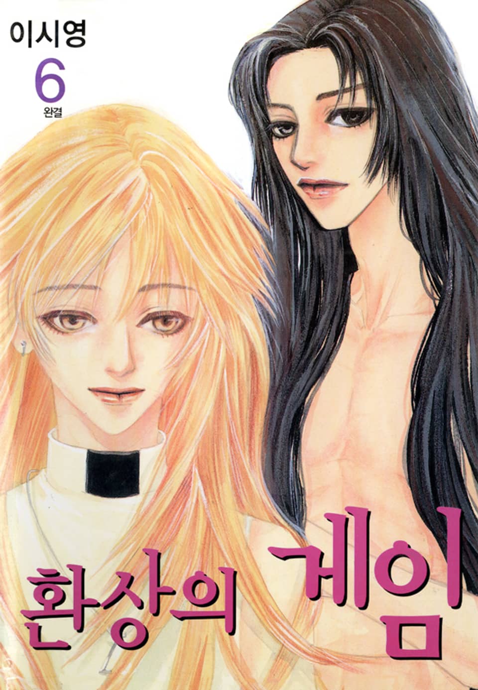 환상의 게임 6권 (완결)