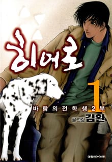 히어로 (바람의 전학생 2부)