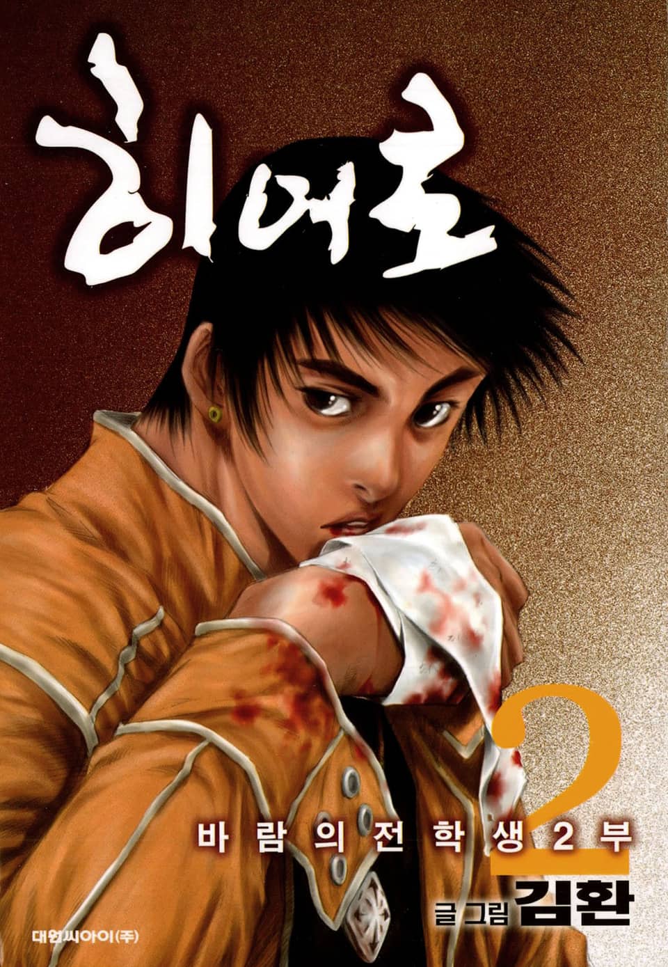 히어로 (바람의 전학생 2부) 2권